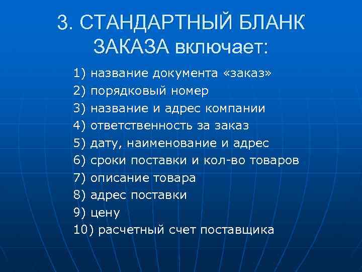 3. СТАНДАРТНЫЙ БЛАНК ЗАКАЗА включает: 1) название документа «заказ» 2) порядковый номер 3) название