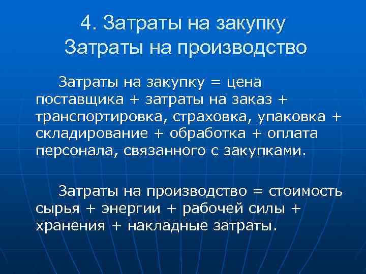 4. Затраты на закупку Затраты на производство Затраты на закупку = цена поставщика +