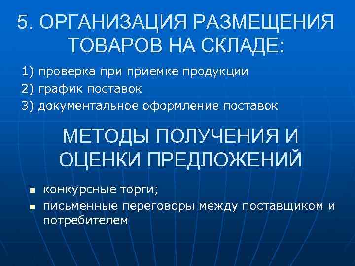 5. ОРГАНИЗАЦИЯ РАЗМЕЩЕНИЯ ТОВАРОВ НА СКЛАДЕ: 1) 2) 3) проверка приемке продукции график поставок
