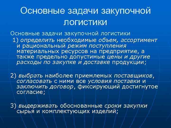 Презентация по теме закупочная логистика