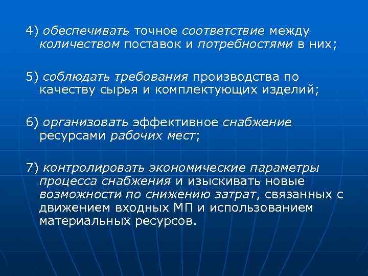 4) обеспечивать точное соответствие между количеством поставок и потребностями в них; 5) соблюдать требования