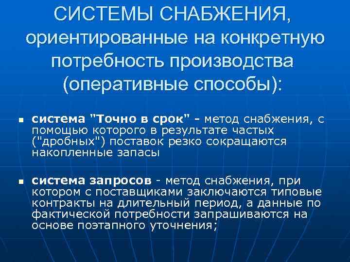 СИСТЕМЫ СНАБЖЕНИЯ, ориентированные на конкретную потребность производства (оперативные способы): n n система 