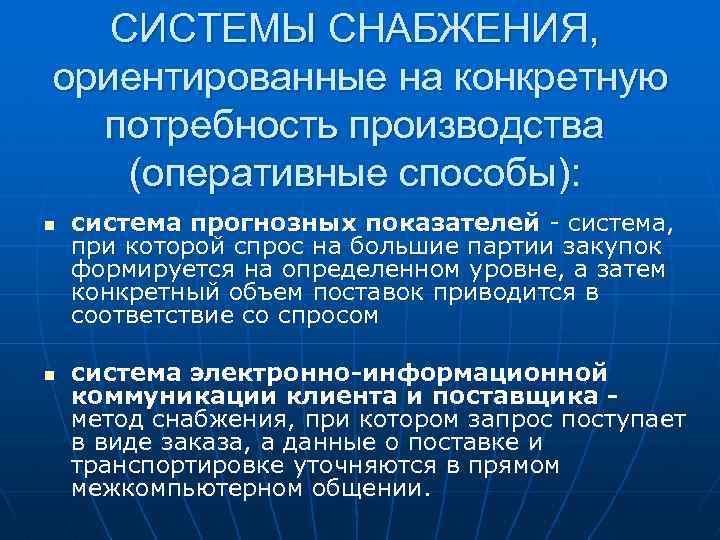 Снабжение это. Подсистема снабжения. Метод снабжения система запросов. Оперативное снабжение характеризуется. Метод снабжения при котором способ большие партии закупок.