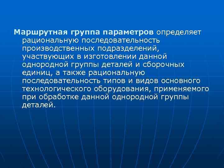 Маршрутная группа параметров определяет рациональную последовательность производственных подразделений, участвующих в изготовлении данной однородной группы