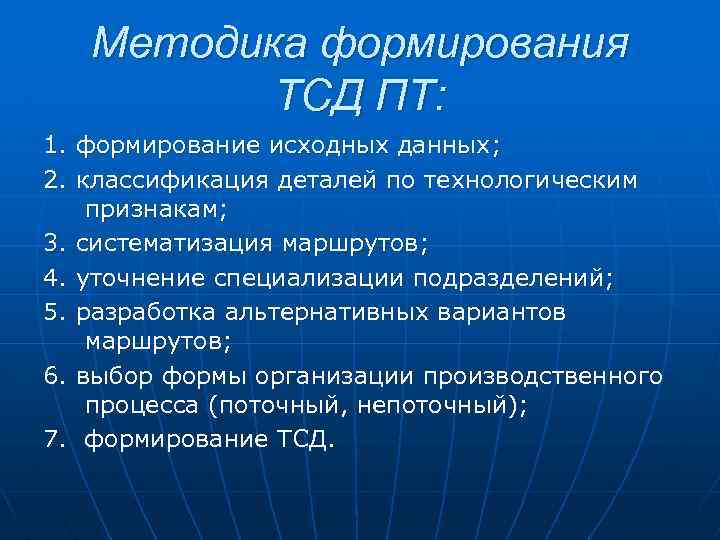 Методика формирования ТСД ПТ: 1. формирование исходных данных; 2. классификация деталей по технологическим признакам;