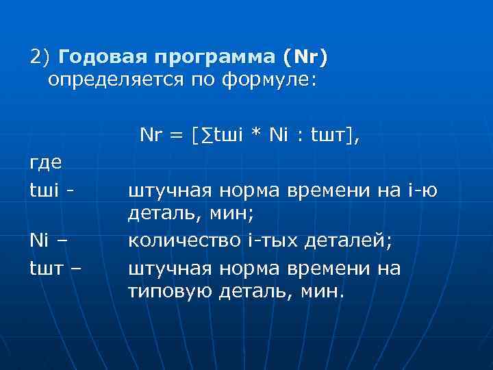 2) Годовая программа (Nr) определяется по формуле: Nr = [∑tшi * Ni : tшт],