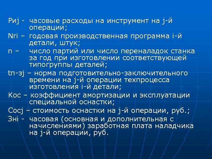 Риj часовые расходы на инструмент на j й операции; Nri – годовая производственная программа