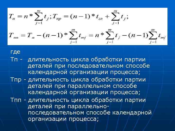 Расчет цикла. Длительность цикла обработки партии деталей. Последовательный цикл. Длительность цикла обработки деталей при параллельном способе. Длительность цикла процесса.