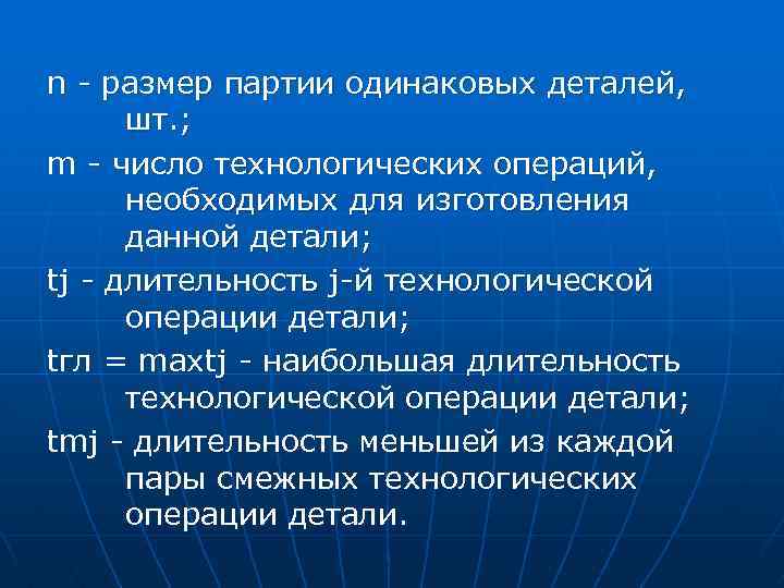 n размер партии одинаковых деталей, шт. ; m число технологических операций, необходимых для изготовления