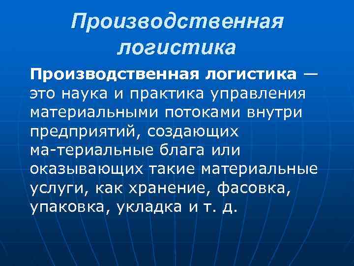 Производственная логистика