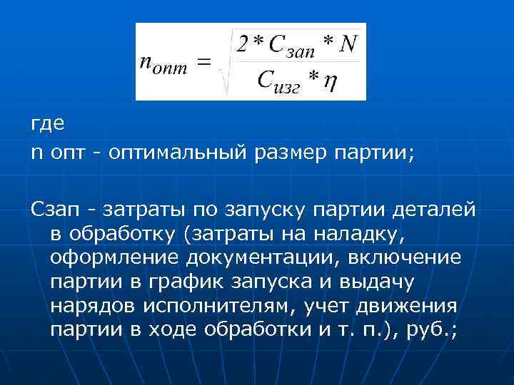 Определить оптимальный размер. Расчет партии запуска деталей. Оптимальный размер партии деталей. Расчет размера партии. Оптимальный объем партии.