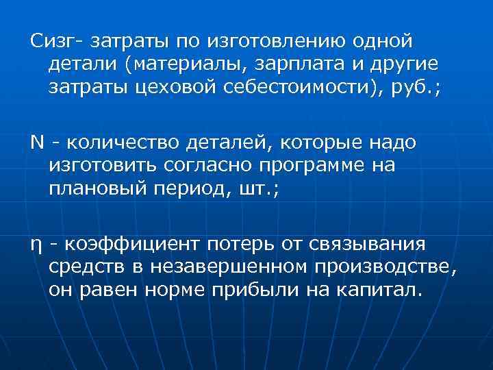 Сизг затраты по изготовлению одной детали (материалы, зарплата и другие затраты цеховой себестоимости), руб.