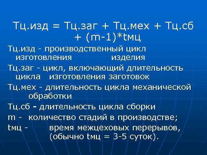 Тц. изд = Тц. заг + Тц. мех + Тц. сб + (m 1)*tмц