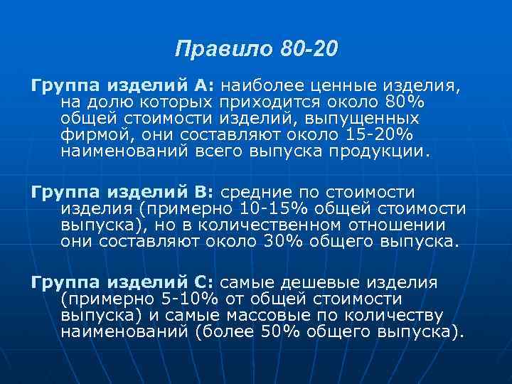 Правило 80 -20 Группа изделий А: наиболее ценные изделия, на долю которых приходится около