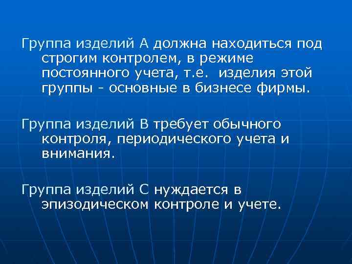 Группа изделий А должна находиться под строгим контролем, в режиме постоянного учета, т. е.