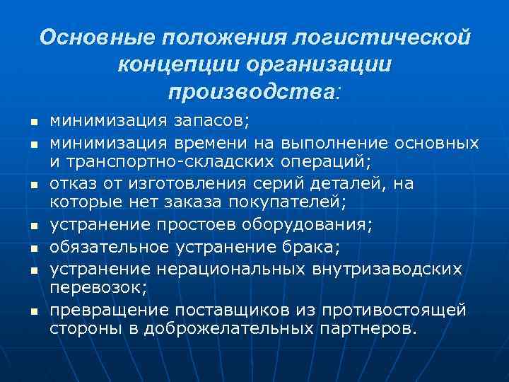 Основные положения логистической концепции организации производства: n n n n минимизация запасов; минимизация времени