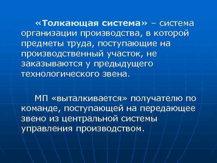  «Толкающая система» – система организации производства, в которой предметы труда, поступающие на производственный