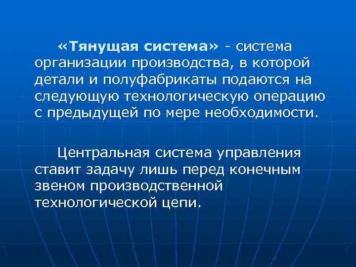  «Тянущая система» система организации производства, в которой детали и полуфабрикаты подаются на следующую