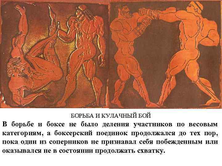 БОРЬБА И КУЛАЧНЫЙ БОЙ В борьбе и боксе не было деления участников по весовым