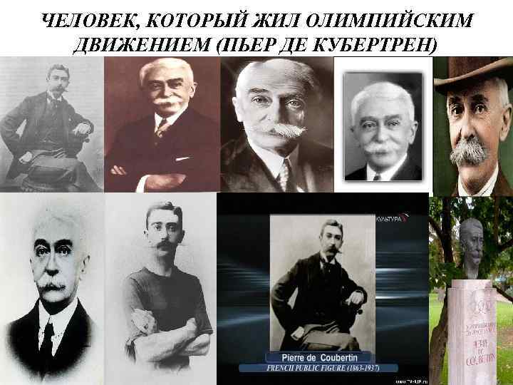 ЧЕЛОВЕК, КОТОРЫЙ ЖИЛ ОЛИМПИЙСКИМ ДВИЖЕНИЕМ (ПЬЕР ДЕ КУБЕРТРЕН) 