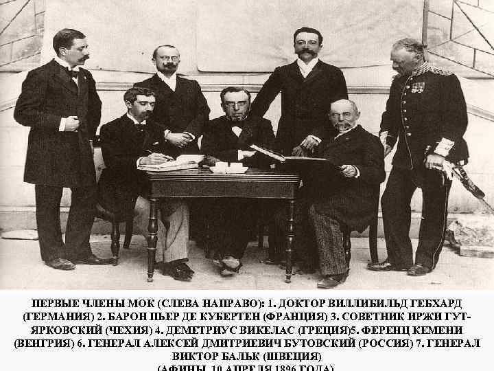 ПЕРВЫЕ ЧЛЕНЫ МОК (СЛЕВА НАПРАВО): 1. ДОКТОР ВИЛЛИБИЛЬД ГЕБХАРД (ГЕРМАНИЯ) 2. БАРОН ПЬЕР ДЕ