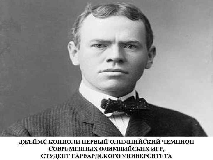 ДЖЕЙМС КОННОЛИ ПЕРВЫЙ ОЛИМПИЙСКИЙ ЧЕМПИОН СОВРЕМЕННЫХ ОЛИМПИЙСКИХ ИГР, СТУДЕНТ ГАРВАРДСКОГО УНИВЕРСИТЕТА 