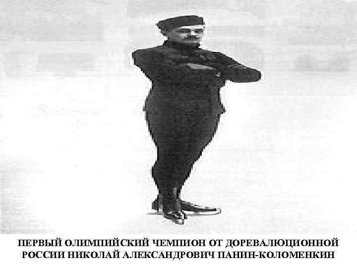 ПЕРВЫЙ ОЛИМПИЙСКИЙ ЧЕМПИОН ОТ ДОРЕВАЛЮЦИОННОЙ РОССИИ НИКОЛАЙ АЛЕКСАНДРОВИЧ ПАНИН-КОЛОМЕНКИН 