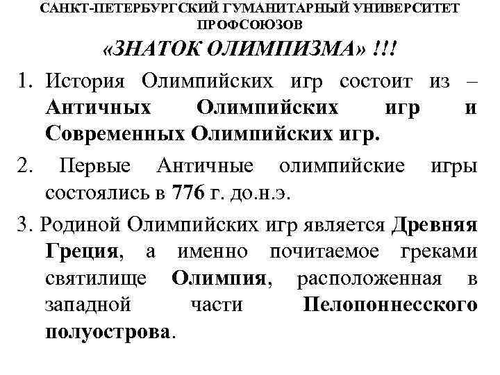 САНКТ-ПЕТЕРБУРГСКИЙ ГУМАНИТАРНЫЙ УНИВЕРСИТЕТ ПРОФСОЮЗОВ «ЗНАТОК ОЛИМПИЗМА» !!! 1. История Олимпийских игр состоит из –
