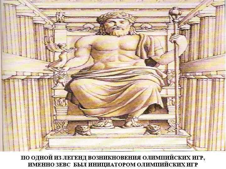ПО ОДНОЙ ИЗ ЛЕГЕНД ВОЗНИКНОВЕНИЯ ОЛИМПИЙСКИХ ИГР, ИМЕННО ЗЕВС БЫЛ ИНИЦИАТОРОМ ОЛИМПИЙСКИХ ИГР 