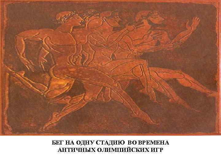 БЕГ НА ОДНУ СТАДИЮ ВО ВРЕМЕНА АНТИЧНЫХ ОЛИМПИЙСКИХ ИГР 