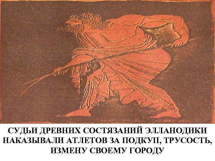 СУДЬИ ДРЕВНИХ СОСТЯЗАНИЙ ЭЛЛАНОДИКИ НАКАЗЫВАЛИ АТЛЕТОВ ЗА ПОДКУП, ТРУСОСТЬ, ИЗМЕНУ СВОЕМУ ГОРОДУ 