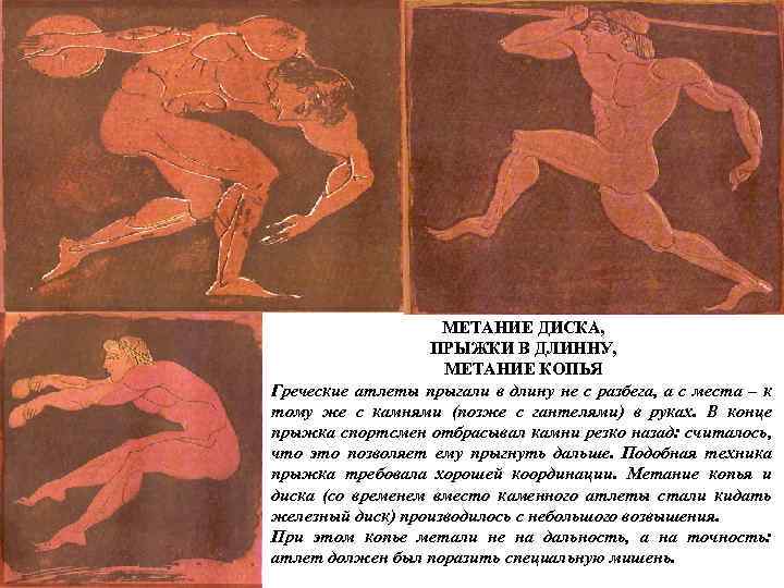 МЕТАНИЕ ДИСКА, ПРЫЖКИ В ДЛИННУ, МЕТАНИЕ КОПЬЯ Греческие атлеты прыгали в длину не с