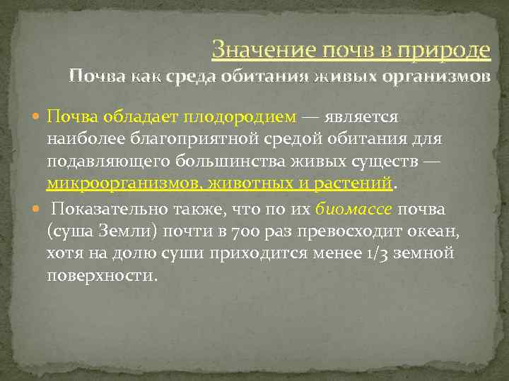Значение почв в природе Почва как среда обитания живых организмов Почва обладает плодородием —