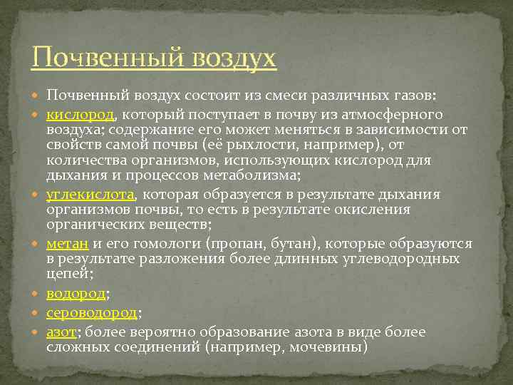 Почвенный воздух состоит из смеси различных газов: кислород, который поступает в почву из атмосферного