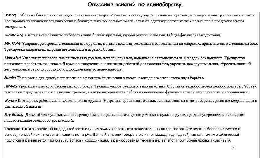 Описание занятий по единоборству. Boxing Работа на боксерских снарядах по заданию тренера. Улучшает технику