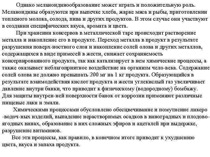 Однако меланоидинообразование может играть и положительную роль. Меланоидины образуются при выпечке хлеба, жарке мяса