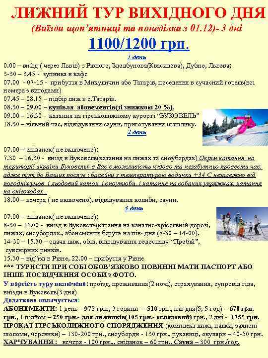 ЛИЖНИЙ ТУР ВИХІДНОГО ДНЯ (Виїзди щоп’ятниці та понеділка з 01. 12)- 3 дні 1100/1200