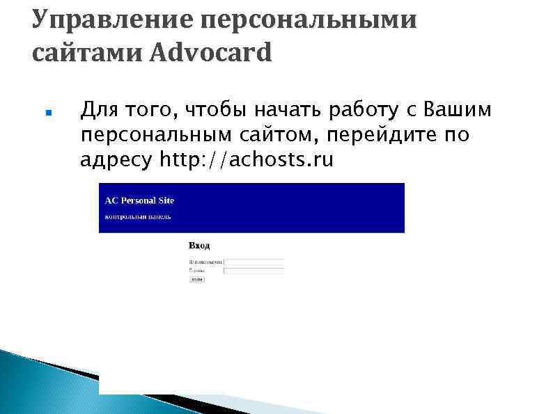 Управление персональными сайтами Advocard Для того, чтобы начать работу с Вашим персональным сайтом, перейдите