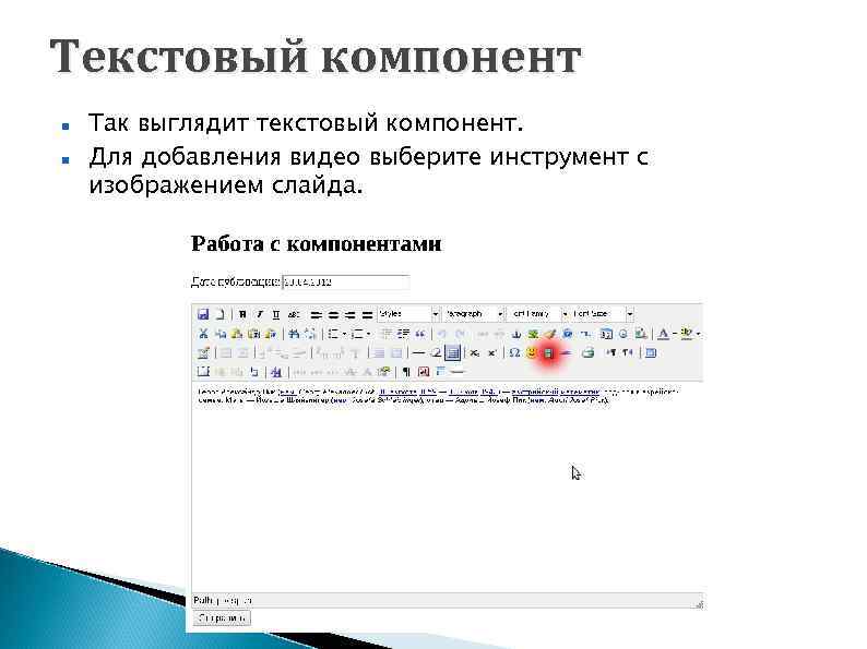 Текстовый компонент Так выглядит текстовый компонент. Для добавления видео выберите инструмент с изображением слайда.