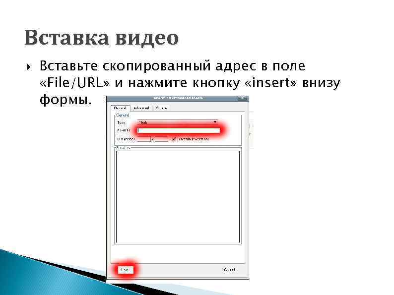 Вставка видео Вставьте скопированный адрес в поле «File/URL» и нажмите кнопку «insert» внизу формы.