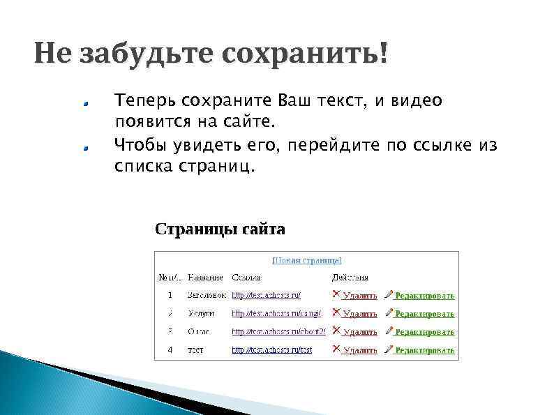 Не забудьте сохранить! Теперь сохраните Ваш текст, и видео появится на сайте. Чтобы увидеть