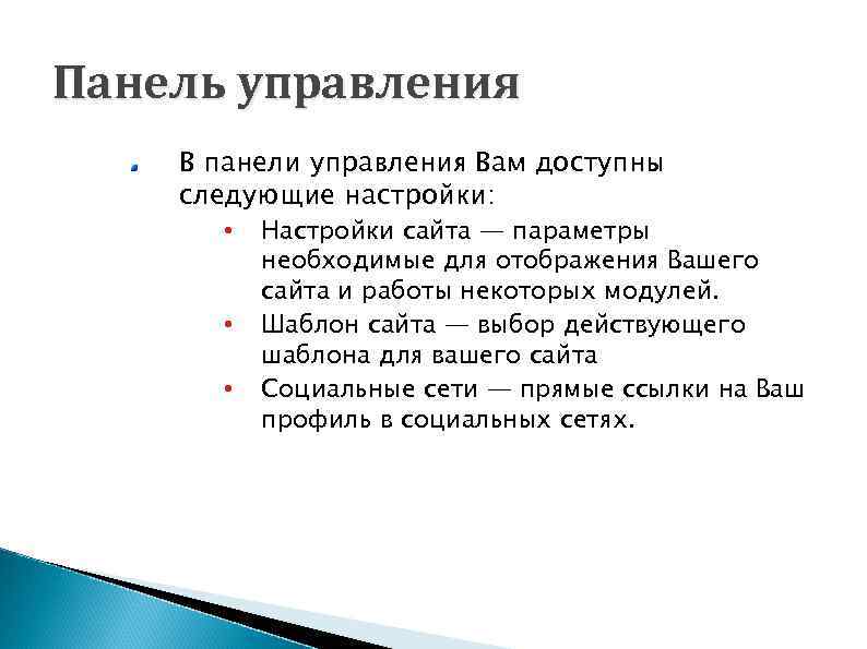 Панель управления В панели управления Вам доступны следующие настройки: • • • Настройки сайта