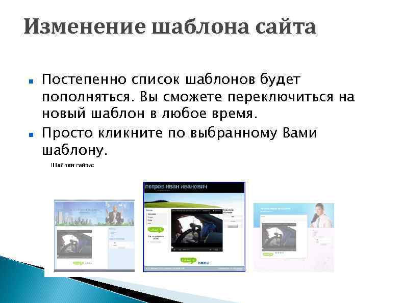 Изменение шаблона сайта Постепенно список шаблонов будет пополняться. Вы сможете переключиться на новый шаблон