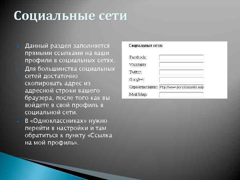 Социальные сети Данный раздел заполняется прямыми ссылками на ваши профили в социальных сетях. Для