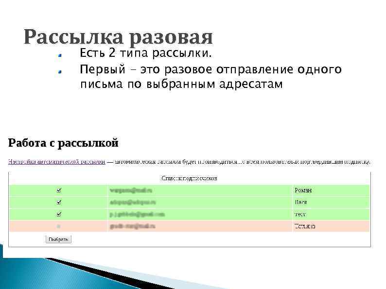 Рассылка разовая Есть 2 типа рассылки. Первый - это разовое отправление одного письма по