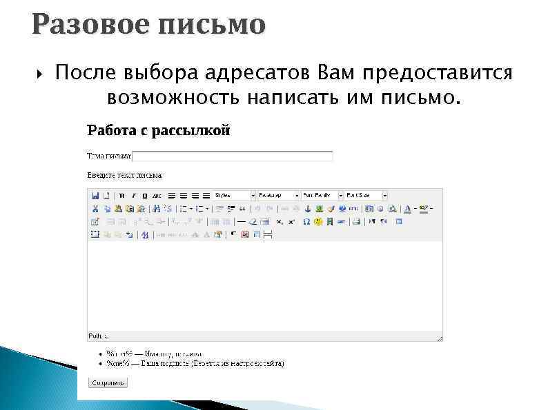 Разовое письмо После выбора адресатов Вам предоставится возможность написать им письмо. 