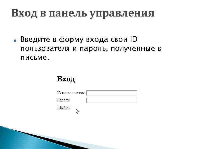 Вход в панель управления Введите в форму входа свои ID пользователя и пароль, полученные