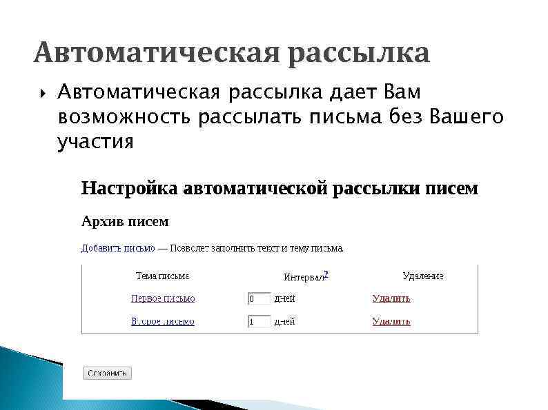 Автоматическая рассылка дает Вам возможность рассылать письма без Вашего участия 