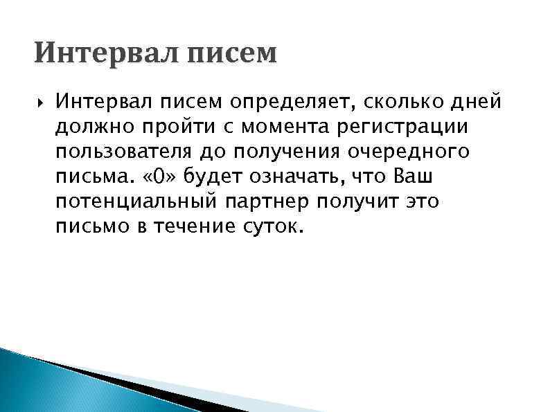 Интервал писем определяет, сколько дней должно пройти с момента регистрации пользователя до получения очередного