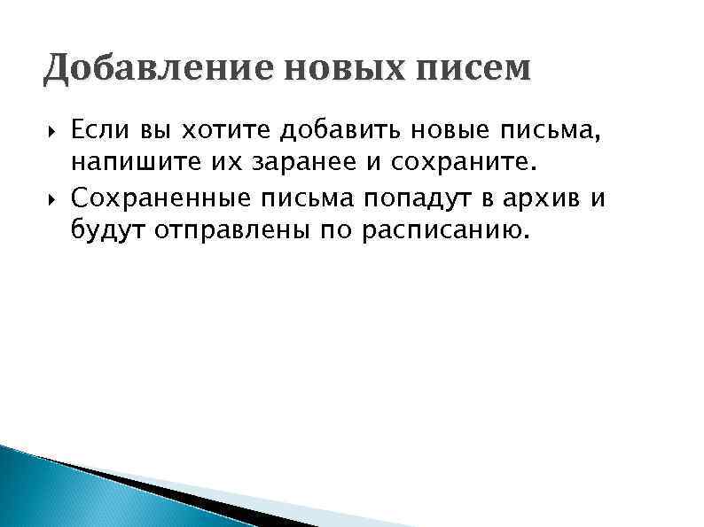 Добавление новых писем Если вы хотите добавить новые письма, напишите их заранее и сохраните.